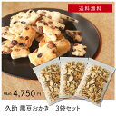 久助_黒豆おかき 3袋セット.<公式LINE友だち メルマガ会員様先行案内 送料無料 数量限定 お得 ご家庭で お茶請 おかき せんべい こわれ 自宅用 お取り...