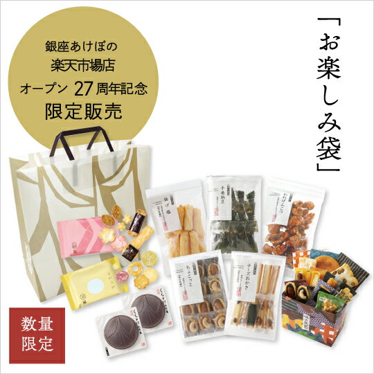 【送料無料】出店27周年記念 お楽しみ袋.＜銀座あけぼの 和菓子 お菓子 おかき せんべい 詰合せ 詰め合わせ 小袋 個包装 期間限定ご自宅用 袋菓子＞のサムネイル
