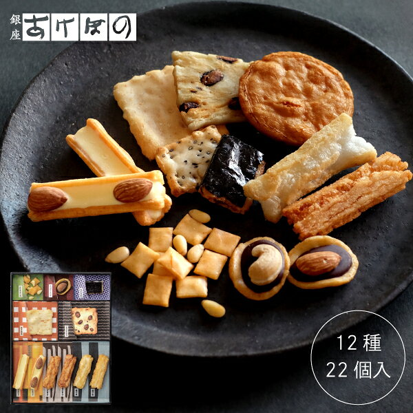 味の民藝 22個入 (AK-720).＜銀座あけぼの 和菓子 お菓子 おかき せんべい チーズ アーモンド チョコ 詰合せ 手土産 ギフト プレゼント 詰め合わせ 個包装 お取り寄せ 内祝い お祝い お中元 帰省 お歳暮 お年賀 お返し のし＞
