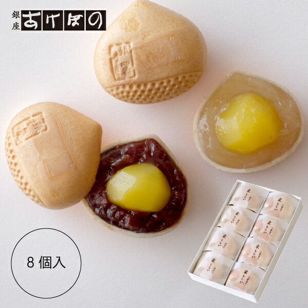 栗もなか 8個入.<銀座あけぼの 和菓子 お菓子 もなか 栗 小倉あん 白あん 詰合せ 手土産 ギフト プレゼント 詰め合わせ 個包装 お取り寄せ 自宅用 内祝い お祝い お返し お彼岸 お供え のし>