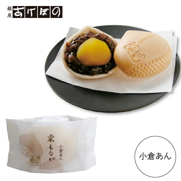 栗もなか 小倉あん.<銀座あけぼの 和菓子 お菓子 スイーツ もなか 栗 小倉あん お取り寄せ お土産 自宅用>