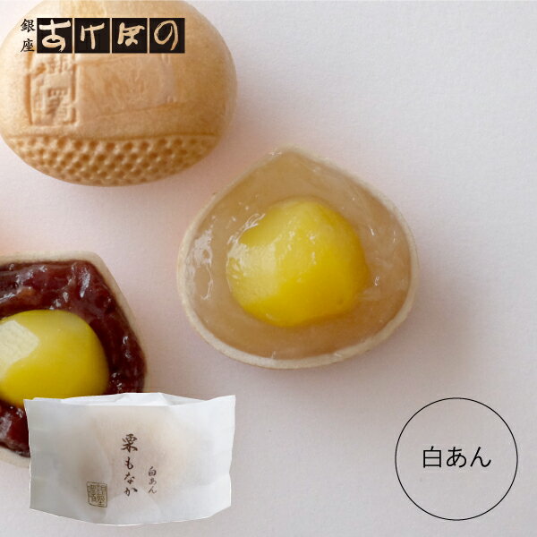 栗もなか 白あん.＜銀