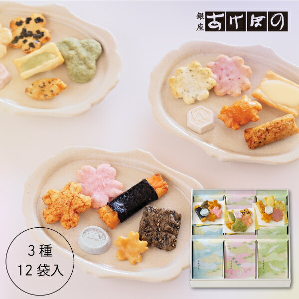 それぞれ 12袋入 (AK-530).<銀座あけぼの 和菓子 お菓子 おかき せんべい 詰合せ 手土産 ギフト プレゼント 詰め合わせ 個包装 お取り寄せ 内祝...