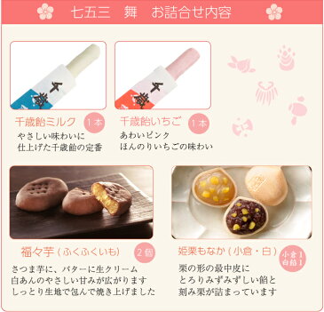 ●【七五三】お祝いセット〜舞〜(ミルク1本・いちご1本).<送料無料 千歳飴 やわらかい もなか 栗 さつま芋 焼き菓子 プレゼント お祝い 内祝 お返し 和菓子>