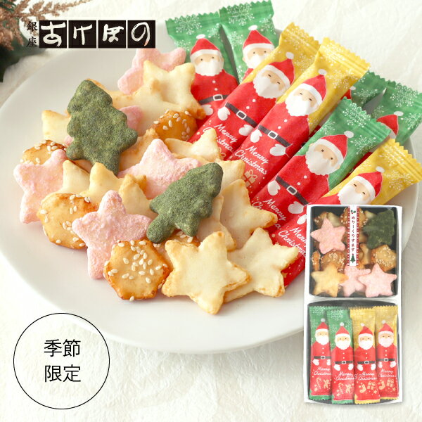 【クリスマス限定】サンタおかき＆めりーくりすますセット.＜銀座あけぼの 和菓子 お菓子 おかき せんべい ギフト プレゼント 贈り物 小袋＞