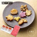 それぞれの秋 6袋入.<もみじ いちょう おかき 手土産 ギフト 詰め合わせ 個包装 お取り寄せ 内祝い お祝い お返し のし>