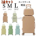 スーツケース 機内持込 2点セット 可愛い レディース S M L 軽量 大型 静音 耐衝撃最強 キャリーケース ハードケース 3-7日 20 24 28インチ