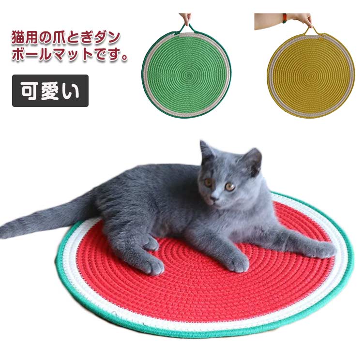 乐天商城 - ストレス 爪とぎシート 丸型 ねこ おもちゃ 爪とぎベッド 爪みがき 爪研ぎ つめとぎシート ネコ 麻 つめとぎ 猫用 マット 爪とぎ