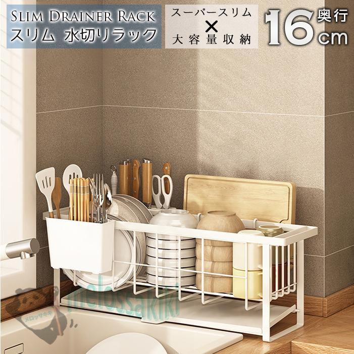 Rakuten - 水切りラック シンク上 奥行16cm 大容量 水切りかご 調整可能 スリム ステンレス 水切りカゴ キッチンラック 台所 食器水切り 箸置き付 省スペース