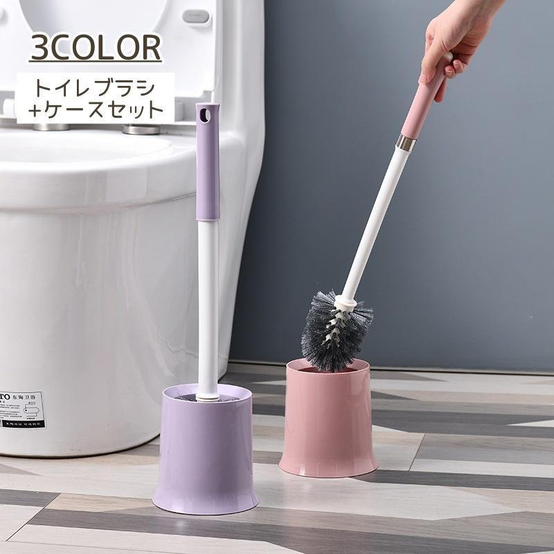 トイレブラシ セット ケース付き 掃除用ブラシ トイレ掃除 スタンド ブラシ 収納付き かわいい おしゃ..