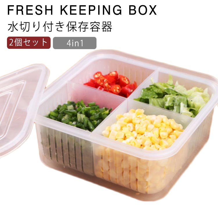 4in1 野菜 保存容器 水切り付き 2個セット 冷蔵庫 食品 収納ボックス 蓋付き 収納ケース ニンニク 大蒜..
