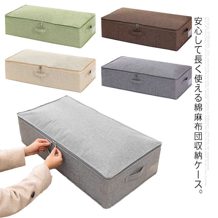 Rakuten - クローゼット 収納ケース 掛布団 敷布布団 防塵 防水 綿麻 収納ケース 着物 押入れ収納 収納ケース 衣類 ベッド下収納袋 収納袋