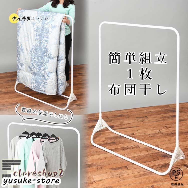 Rakuten - 布団干し 室内 スタンド 室外 洗濯 台 布団 ふとん 簡単組立 布団1枚用 ラッピング対象外