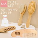 ベビー ヘアブラシ 3点セット 木製 名入れ 出産祝い ラッピング付 ギフト ベビー用 赤ちゃん ヘアーブラシ くし コーム 名前入り 内祝い プレゼント