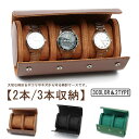 【送料無料】旅行 軽量 コンパクト 時計ボックス 時計収納 3本 2本 ウォッチボックス 3本 時計ケース 革 レザー PU 3本収納 収納ケース