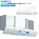 エアコン風よけカバー エアコン用風よけ板 エアコン風向き調整板 オールシーズン 風よけ スリム 多機種対応 落下防止 エアコン風避けカバー 風除け 風の直撃防止 エアコン風よけカバー エアコン 冷房 暖房 軽量 乾燥 壁掛け式 取り付け簡単 妊婦 お年寄り 子供