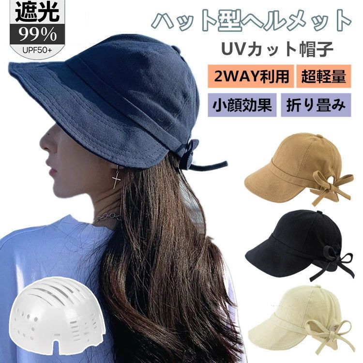 樂天商城 - ヘルメット 帽子 UVカット レディース 完全遮光 帽子型ヘルメット つば広 折り畳み 日よけ 自転車 ヘルメット 飛ばない おしゃれ ハット
