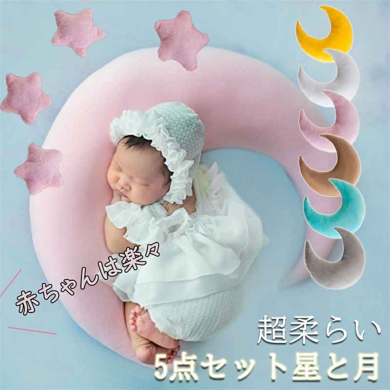 Rakuten - フ 写真撮影 百日 出産祝い 記念 ピロー ぬいぐるみ 超柔らいミニ枕 撮影 スター ムーン クッション 枕のポーズ 5点セット星と月