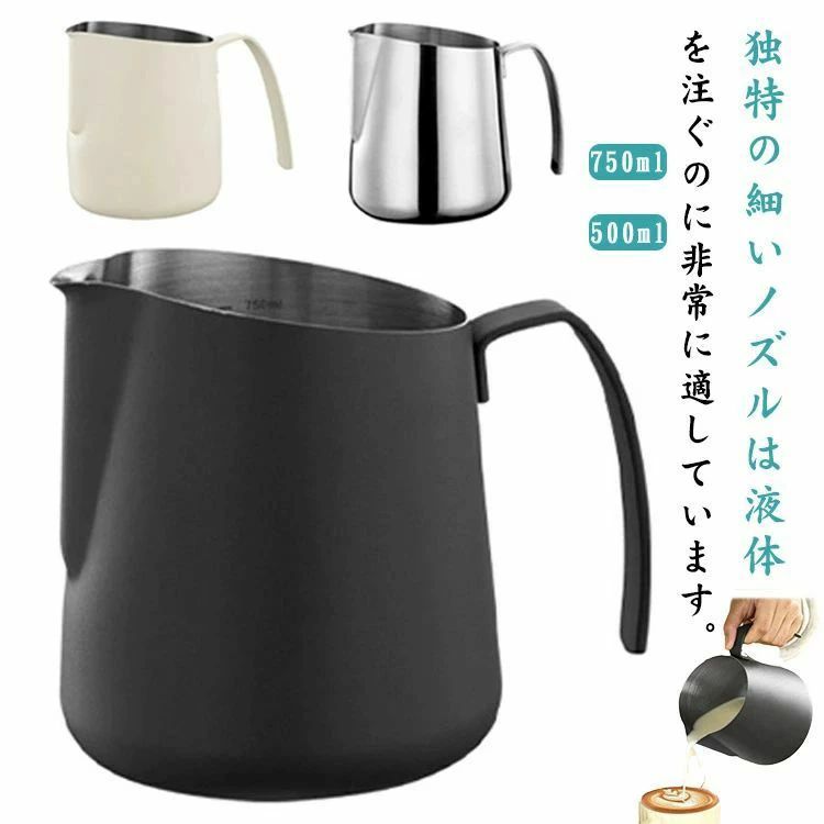 ステンレス製 ミルクピッチャー コーヒーラテアート用 ドリンクピッチャー 500ml 750ml フォームミルク用