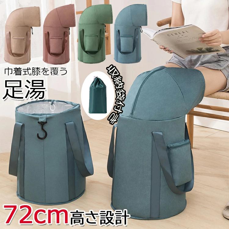 Rakuten - 72cm 足湯 バケツ 折りたたみ 蓋つき フットバス 保温 ふくらはぎ 折り畳み 足湯バッグ コンパクト ディープバケット 簡易バケツ 大容量 ランドリーバケツ 出張 旅行洗濯 軽量 持ち運び 収納袋付き アウトドア 釣り 洗車 キャンプ 公園 防災 入院 洗濯