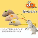 猫のおもちゃ 3枚セット ねずみ ペット用おもちゃ ネコ おもちゃ 玩具 マウス 追っかける ネズミ ねこ 遊び 可愛い おしゃれ シンプル