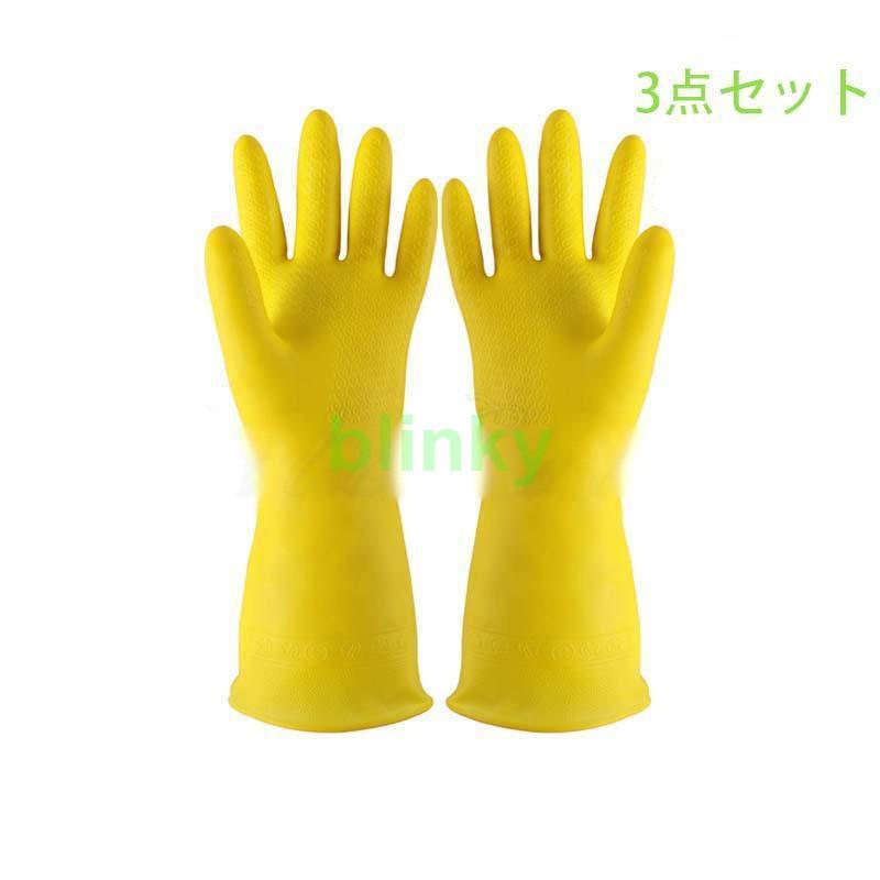 Rakuten - 食器洗い手袋 3枚セット 掃除グッズ 防水 油に強い 伸縮性 男女兼用 手荒れ防止 破れにくい ぴったりフィット ガーデニング 作業用 洗車
