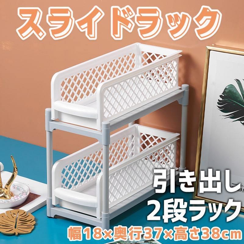 Rakuten - 洗面台下 収納 シンク下 収納 引き出し シンク下 スライド収納 スライドラック 2段ラック 収納棚 入れやすい 組立式 流し台下 整理ラック 調味料入れ スライド式