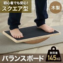 バランスボード 体幹 木製 ダイエット 姿勢矯正 トレーニング バランスディスク 初心者 頑丈バランスボード エクササイズ スクエア型 効果 インナーコア 運動