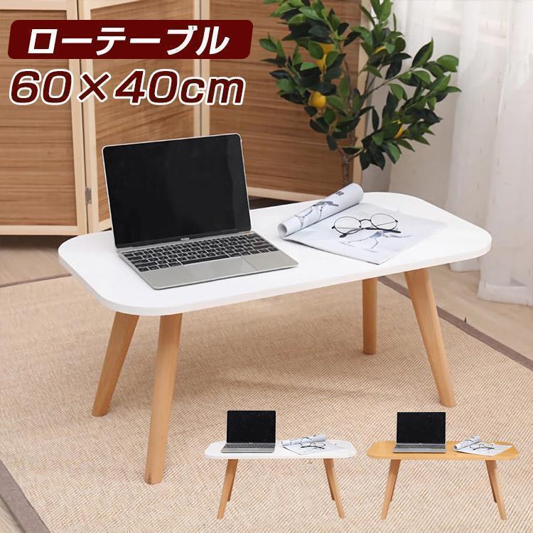 Rakuten - テーブル ローテーブル リビングテーブル おしゃれ 幅60cm 高さ40cm ミニテーブル センターテーブル 一人暮らし 子供 食事 勉強 ミニ 小さめ