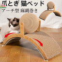 猫用 爪とぎ 爪とぎボール ボール型 アーチ型 麻縄巻き 猫用おもちゃ 爪研ぎ 爪磨き 遊び おしゃれ 高密度 耐久性 曲線設計 ストレス解消 角丸