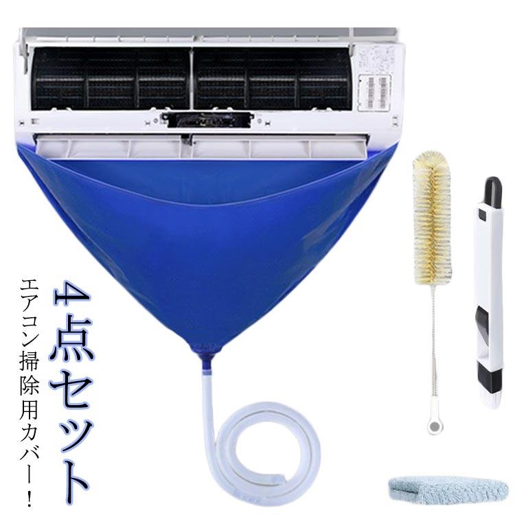 エアコン洗浄カバー クリーニング 家庭用 排水ホース 4点セット 繰り返し使用可能 エアコン掃除カバー ブラシ 壁掛け 簡単 布巾付き 防水カバー ウ