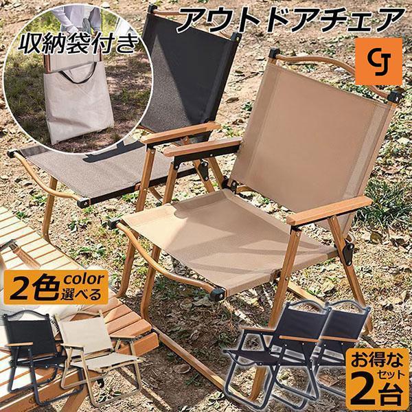 Rakuten - アウトドア チェア キャンプ チェア 2脚セット 軽量 折りたたみ アウトドアローチェア ローチェア アームチェア 耐荷重 コンパクト 携帯便利