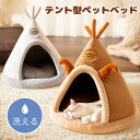 ペットベッド 猫 ベッド ペットハウス 犬ベッド 犬 ハウス 猫ベッド テント 型 半密閉式 犬ベッド 犬小屋 保温防寒 小型犬 猫 ウサギ 秋冬用 室内用 洗える 寒さ対策 柔らかい おしゃれ 可愛い 送料無料