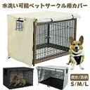 ペットサークルカバー ペットケージカバー 犬ケージカバー 犬用ケージカバー 90 防音 夏 通気 防寒 水洗可能 防水 落ち着ける空間作り 取り付け簡単 日焼け...