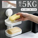 ソープディッシュ せっけんおき 吸盤ソープトレイ 石鹸ケース 1層/2層 家庭用 壁掛け式 ソープボックス ソープホルダー 省スペース