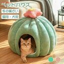 猫 ハウス ドーム型 猫ベット 猫 小型犬 冬 クッション付き ペット用品 保温防寒 洗える 寒さ対策 滑り止め 柔らかい 半密閉式 暖かい もこもこ ペットハウス