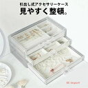 ジュエリーボックス アクセサリーケース 引き出し 引き出し式 収納ケース 小物入れ 大容量 クリア 透明シンプル おしゃれ インテリア アクセサリー収納 ケース ネックレス 指輪 ピアス収納 便利 送料無料