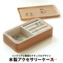 アクセサリーケース 木製 木 ウッド ジュエリーボックス アクセサリートレー トレー 収納 持ち運び プチジュエリーボックス 小物入れ ギフト ネックレス 指輪...
