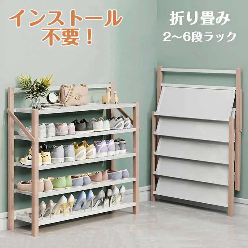 Rakuten - シューズラック 靴箱 下駄箱 靴棚 靴 収納 スリム 下足箱 折畳式 完成品 ラック 靴ラック 組立不要 コンパクト2~ 6段足収納 伸縮 しっ