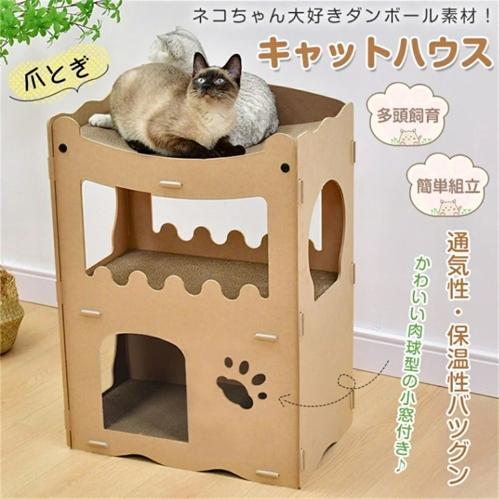 Rakuten - キャットハウス 猫ハウス 爪とぎハウス 猫箱 多頭飼育 簡単組立 猫用爪とぎ ダンボール素材 通気性 保温性 耐久性 耐水性 ネコ
