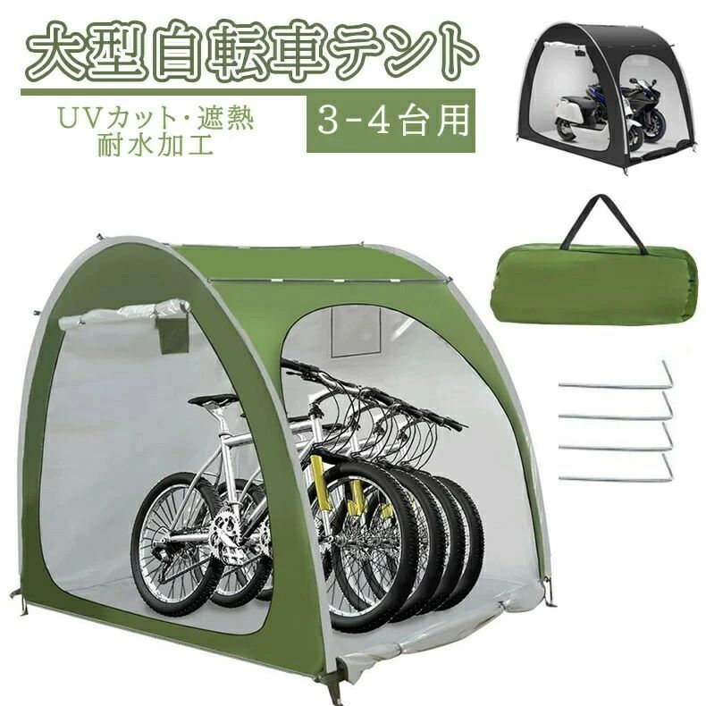 Rakuten - 自転車テント 自転車サイクルハウス 3-4台用 大型 自転車ハウス 雑貨 UVカット・遮熱・耐水加工 家庭用 アウトドア 戸外 携帯可 自転車置き場 屋根付き 物置 耐水加工 家庭用 アウトドア 戸外 携帯可 自転車置き場 屋根付き 物置 210*150*165MM