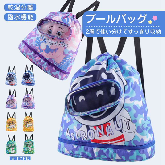 プールバッグ 女の子 男の子 ナップサック2層式 キッズ おしゃれ 子供 ビーチバッグ スイムバッグ プール プール 水泳 スイミング 小学