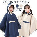 レインコート レインウェア キッズ フード付き ポンチョ タイプジュニア おしゃれ 男の子 女の子 かわいい 子供 カッパ雨具 通園通学 入園入学 保育園幼稚園...