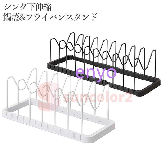 シンク下 伸縮鍋蓋＆フライパンスタンド ホワイト フライパンスタンド 調理器具 鍋蓋 収納 引き出し フ..