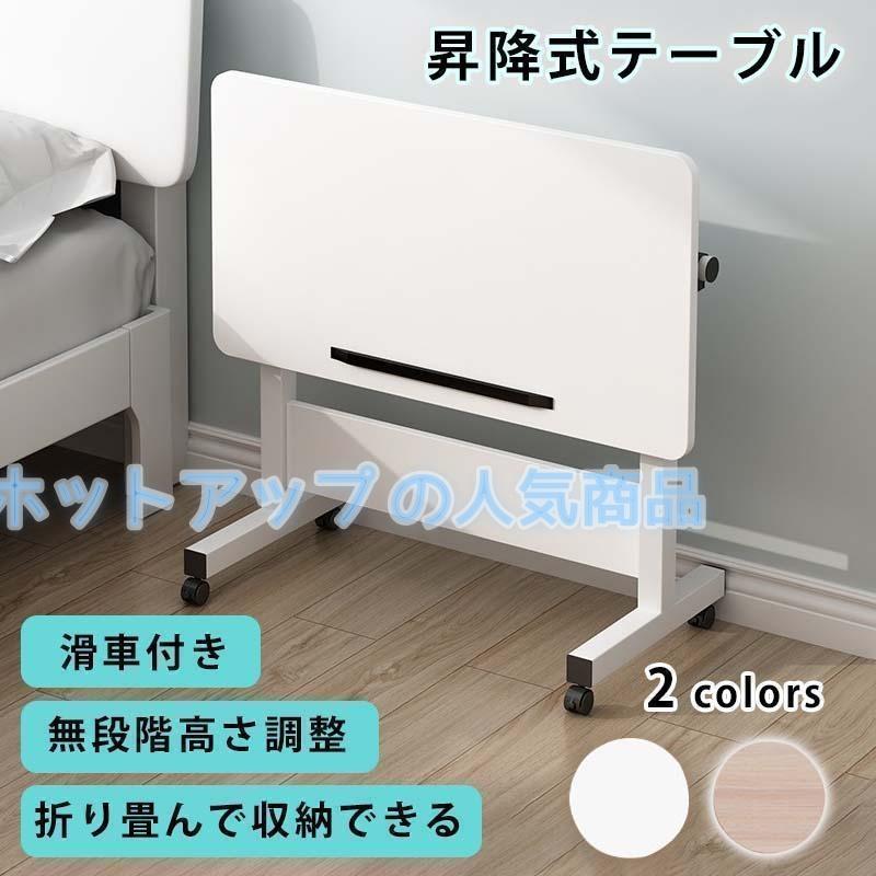 Rakuten - サイドテーブル 昇降式テーブル 無段階 高さ調節 レバー式 60×40 在宅 介護 折りたたみテーブル 組立不要 キャスター付き 一人暮らし 便利 おしゃれ 完成品