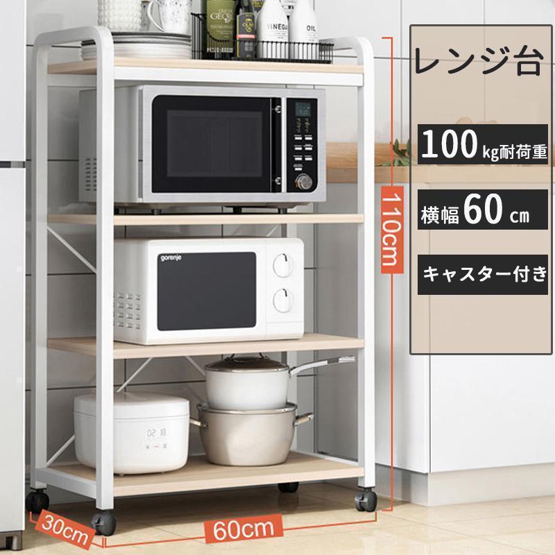 Rakuten - レンジ台 幅60cm スリム おしゃれ 4段 レンジラック ミニ キャスター付き 炊飯器ラック キッチン 収納 キッチンカウンター ロータイプ コンパクト 一人暮らし