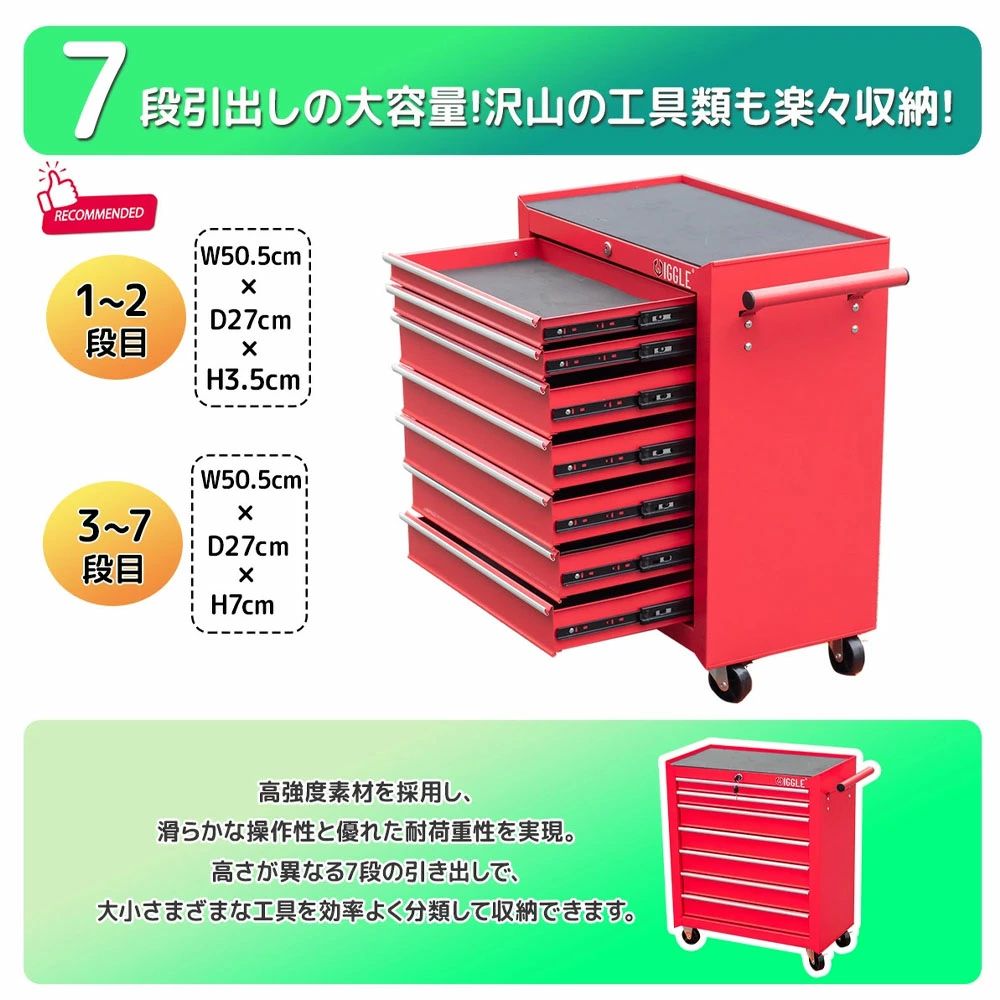 専用工具収納キャビネット カラーリング: 赤と黒の2色から選べるデザイン。どんな作業場にもぴったりのスタイルを楽しめます。 移動性: ローラー付きで、どこでも簡単に移動可能。作業効率を大幅に向上させます。 高品質な材料 頑丈な構造: 高強度の鋼鉄製で、重い工具も安心して収納できます。 耐久性: 耐腐食コーティングが施されており、長期間使用しても劣化しません。 多機能な収納スペース 多段式シェルフ: 各段に個別のドアや引き出しを備え、工具をカテゴリ別に整理できます。 ツールホルダー: 小さな工具や部品を失くす心配なし。専用のホルダーでしっかりと固定。 安全性とセキュリティ ロック機能: キーロック付きで、貴重な工具が盗難される心配がありません。 安全な開閉: スムーズな開閉メカニズムで、工具を取り出す際にも安心。 使用シーン プロの仕事場: 職人や工場での使用に最適。大量の工具を効率的に管理。 DIY愛好家: 自宅でのDIY作業にもぴったり。工具を整理して作業効率を向上させます。 あなたの工具収納を一層便利に。ローラーキャビネットを今すぐお手に入れてみてください! ■製品仕様 本体サイズ：610×330×740mm 小引出し（1~2段目）サイズ：505×270×35mm 大引出し（3~7段目）サイズ：505×270×70mm 本体重量：約22.5kg 梱包サイズ：645×355×705mm 梱包重量：約22.5kg キャスター径：約70mm ストッパー付き 保管・防犯用鍵×2