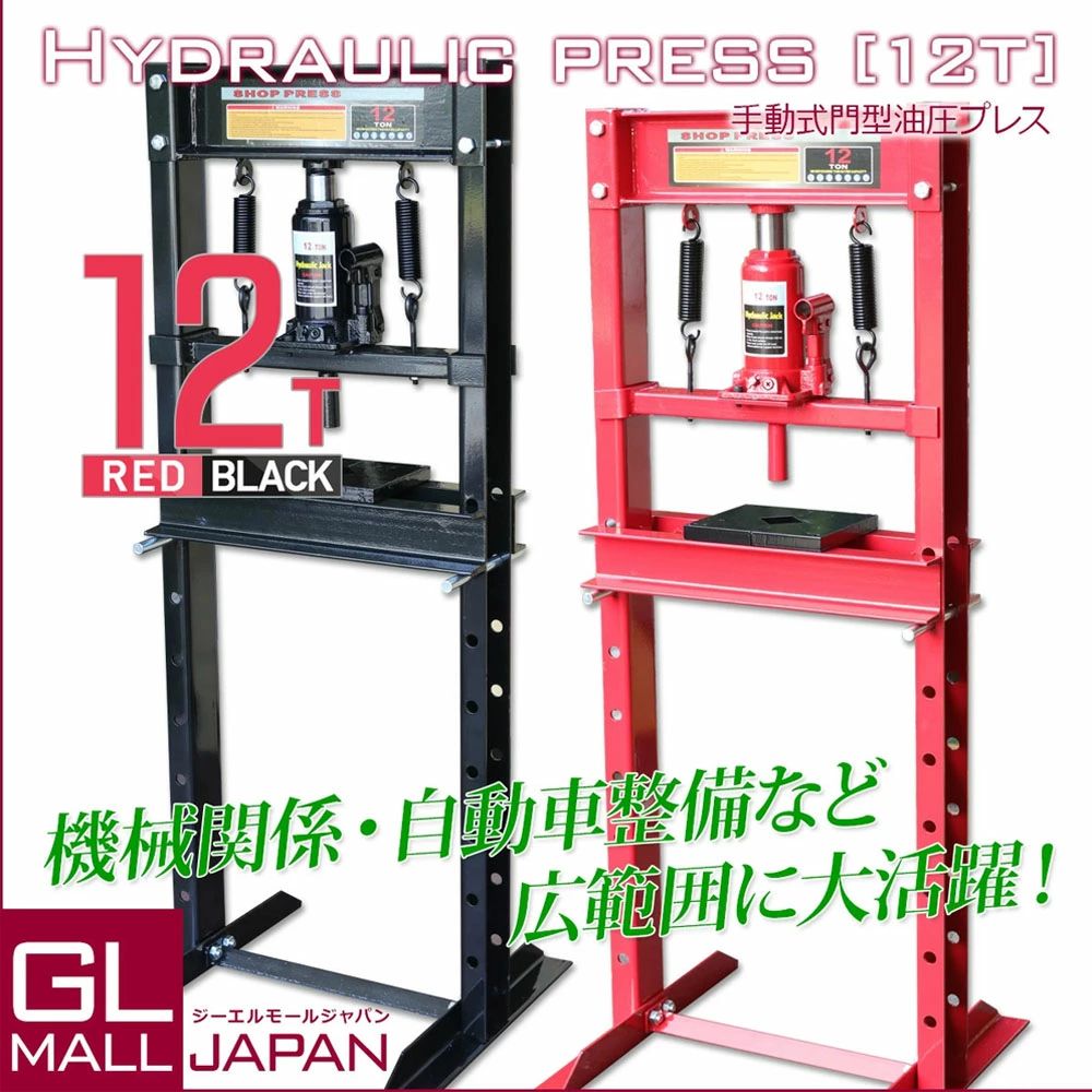 油圧プレス 最大能力12t 門型 シリンダータイプ / ショッププレス プレス機 ベアリング圧入 鉄板等の歪..