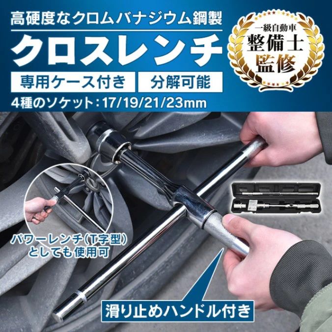 クロスレンチ 分解可能 4種ソケットサイズ 17/19/21/23mm 高速回転 滑り止めハンドル タイヤ交換 パン..