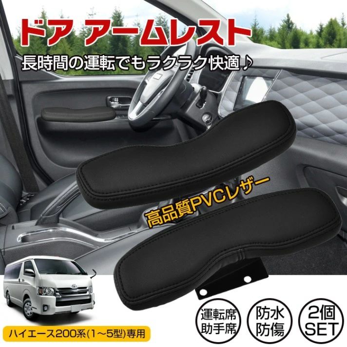 Rakuten - 車用肘置き ドアアームレスト 2個セット 車用アームレスト ハイエース200系専用 防水 防傷 高耐久 疲労を軽減 運転席 助手席 ee352